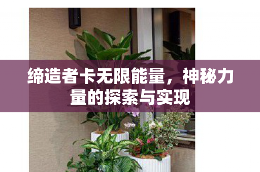 神秘力量的探索与实现图片
