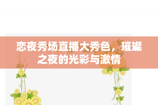 璀璨之夜的光彩与激情图片