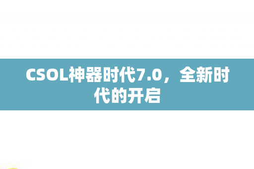 CSOL神器时代7图片