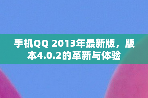 手机QQ 2013年最新版图片