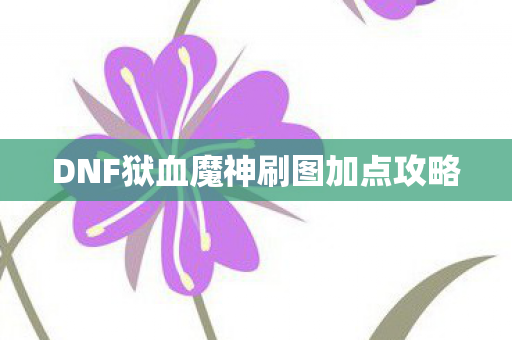 DNF狱血魔神刷图加点攻略图片