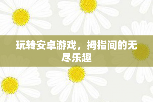 拇指间的无尽乐趣图片