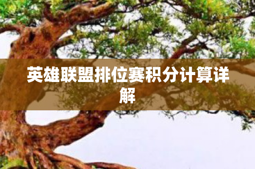 英雄联盟排位赛积分计算详解图片