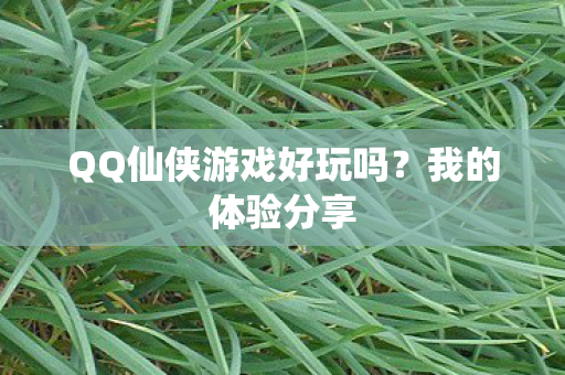 QQ仙侠游戏好玩吗图片