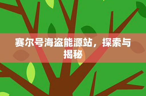 赛尔号海盗能源站图片