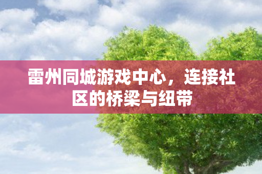 连接社区的桥梁与纽带图片