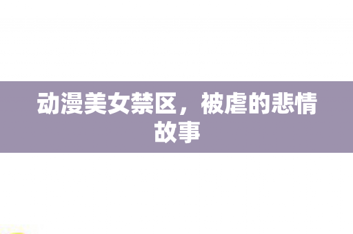 被虐的悲情故事图片