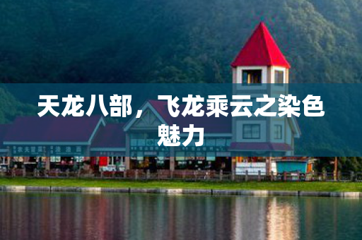 飞龙乘云之染色魅力图片