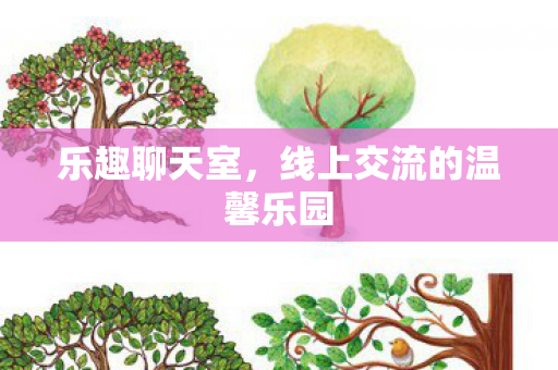 线上交流的温馨乐园图片