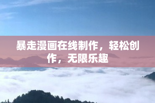 暴走漫画在线制作图片