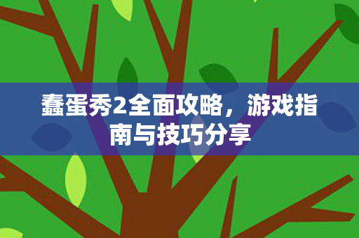游戏指南与技巧分享图片
