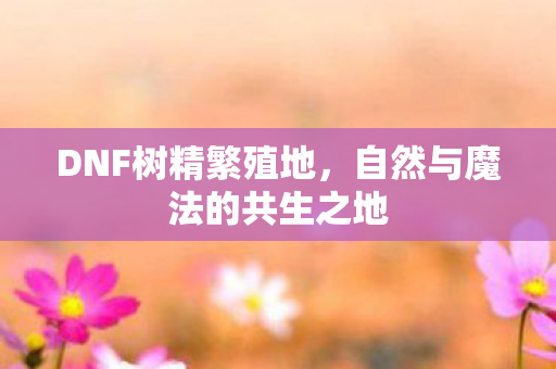 自然与魔法的共生之地图片
