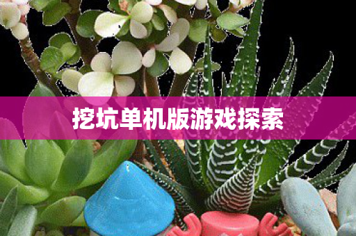挖坑单机版游戏探索图片