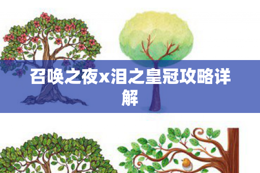 召唤之夜x泪之皇冠攻略详解图片