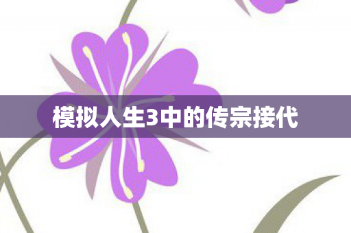 模拟人生3中的传宗接代图片