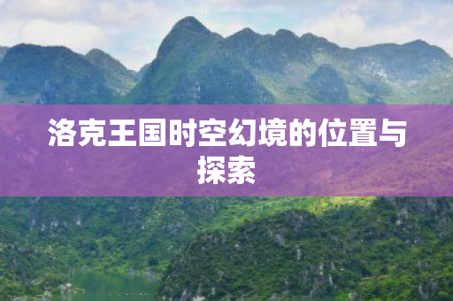 洛克王国时空幻境的位置与探索图片