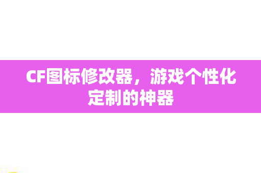 游戏个性化定制的神器图片