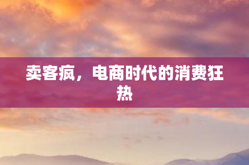 电商时代的消费狂热图片