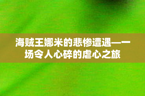一场令人心碎的虐心之旅图片