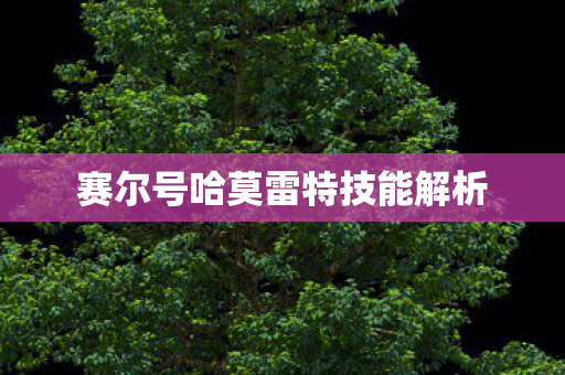 赛尔号哈莫雷特技能解析图片