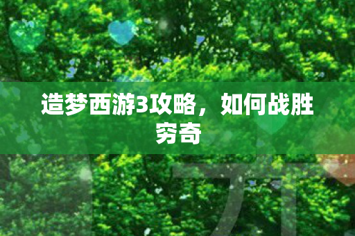 造梦西游3攻略图片