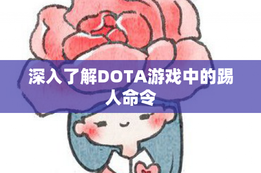 深入了解DOTA游戏中的踢人命令图片