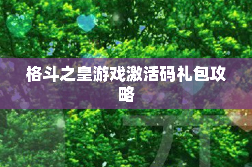 格斗之皇游戏激活码礼包攻略图片