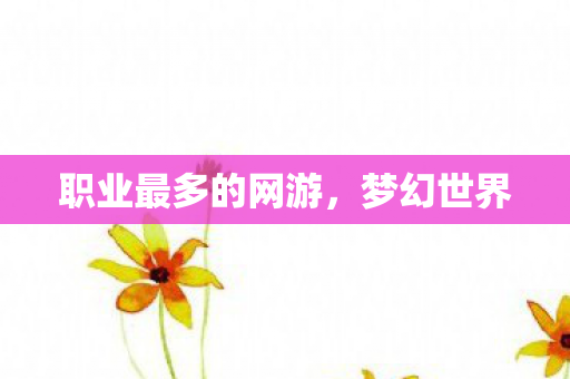 职业最多的网游图片