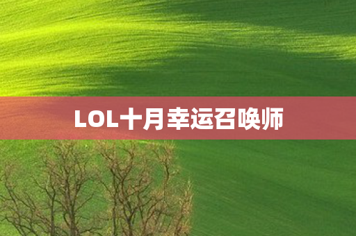 LOL十月幸运召唤师图片