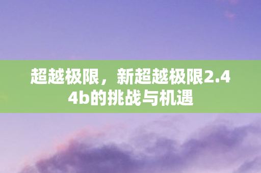 44b的挑战与机遇图片