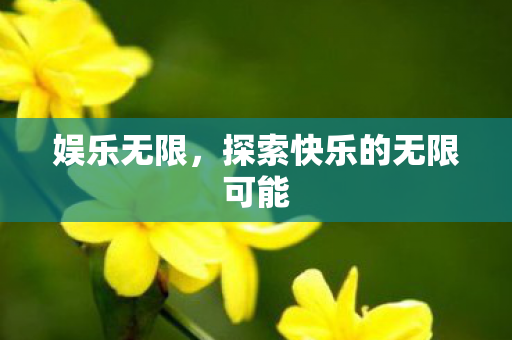 探索快乐的无限可能图片