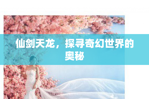 探寻奇幻世界的奥秘图片