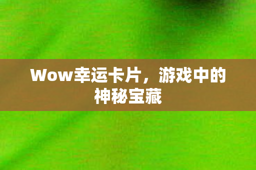 游戏中的神秘宝藏图片