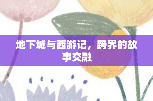 地下城与西游记图片