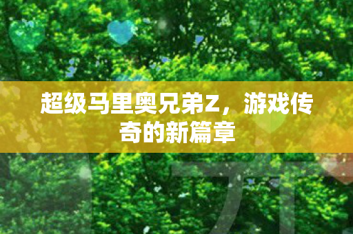 超级马里奥兄弟Z图片