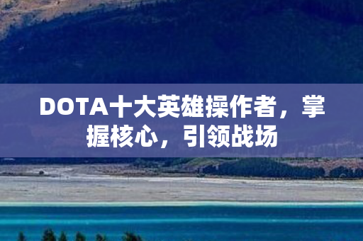 DOTA十大英雄操作者图片