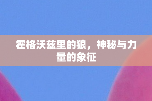 神秘与力量的象征图片