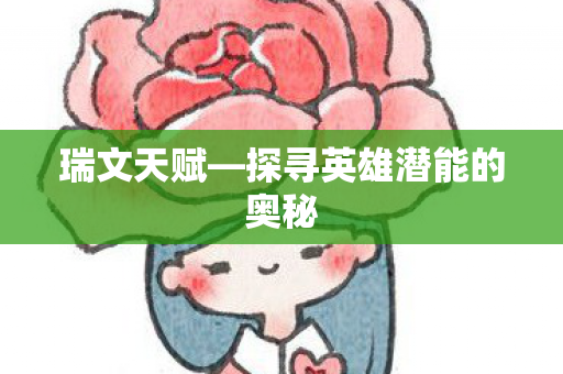 探寻英雄潜能的奥秘图片