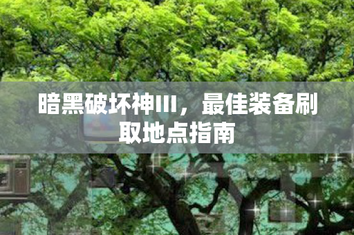 最佳装备刷取地点指南图片