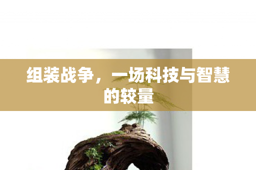 一场科技与智慧的较量图片