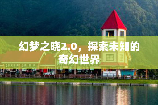探索未知的奇幻世界图片