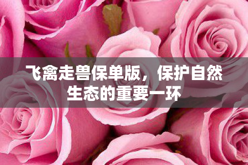 保护自然生态的重要一环图片