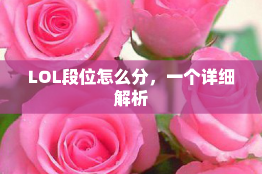 LOL段位怎么分图片