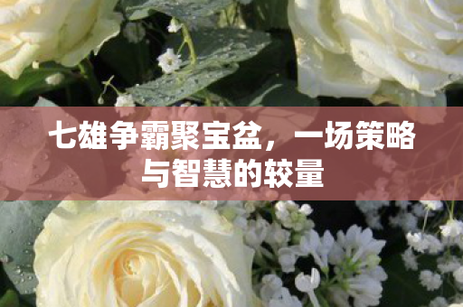 一场策略与智慧的较量图片
