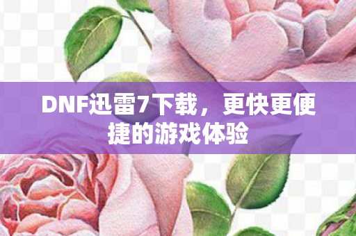 更快更便捷的游戏体验图片