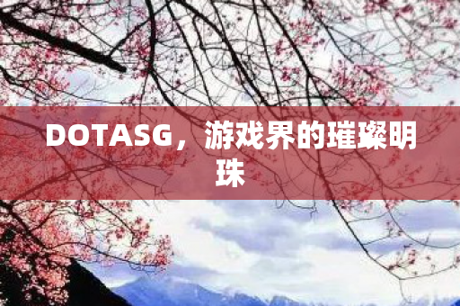 游戏界的璀璨明珠图片