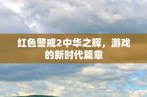 红色警戒2中华之辉图片