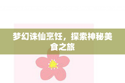 探索神秘美食之旅图片
