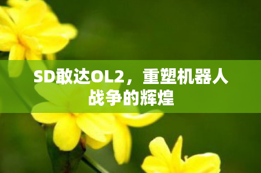 重塑机器人战争的辉煌图片