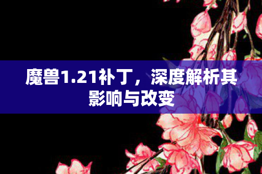 深度解析其影响与改变图片